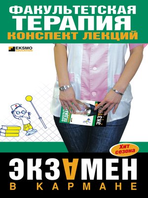 cover image of Факультетская терапия